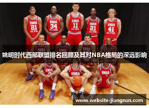 姚明时代西部联盟排名回顾及其对NBA格局的深远影响