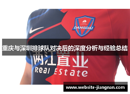重庆与深圳排球队对决后的深度分析与经验总结