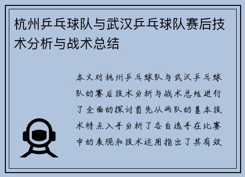 杭州乒乓球队与武汉乒乓球队赛后技术分析与战术总结