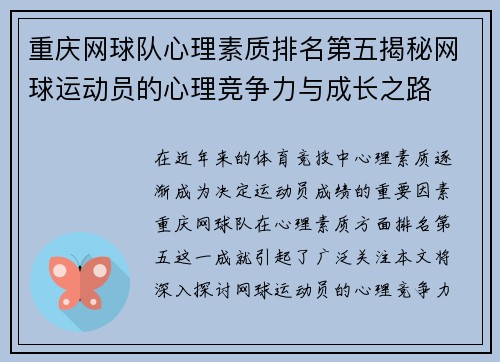 重庆网球队心理素质排名第五揭秘网球运动员的心理竞争力与成长之路