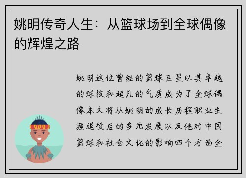 姚明传奇人生：从篮球场到全球偶像的辉煌之路