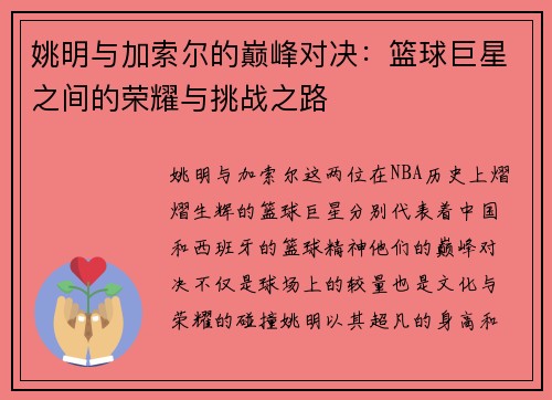 姚明与加索尔的巅峰对决：篮球巨星之间的荣耀与挑战之路
