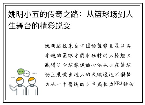 姚明小五的传奇之路：从篮球场到人生舞台的精彩蜕变