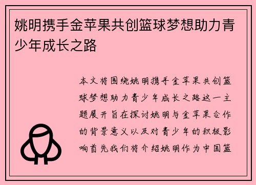姚明携手金苹果共创篮球梦想助力青少年成长之路