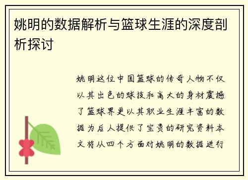 姚明的数据解析与篮球生涯的深度剖析探讨