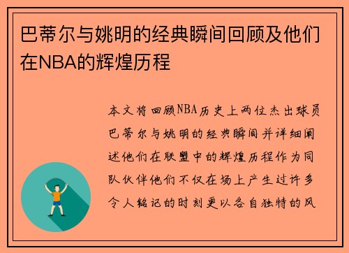 巴蒂尔与姚明的经典瞬间回顾及他们在NBA的辉煌历程