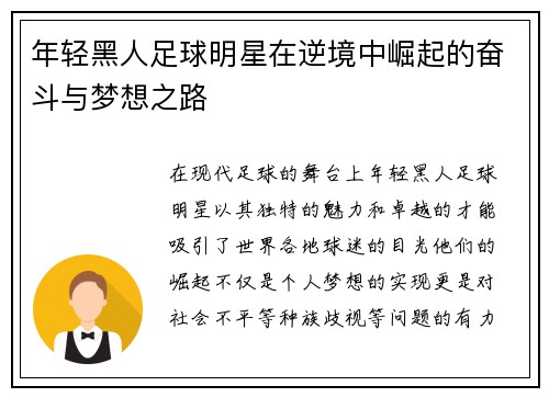 年轻黑人足球明星在逆境中崛起的奋斗与梦想之路