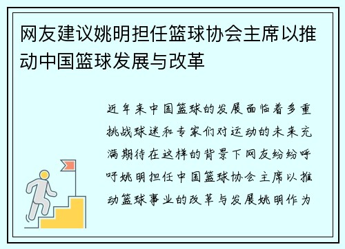 网友建议姚明担任篮球协会主席以推动中国篮球发展与改革