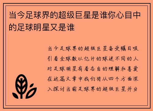 当今足球界的超级巨星是谁你心目中的足球明星又是谁