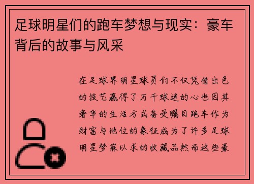 足球明星们的跑车梦想与现实：豪车背后的故事与风采