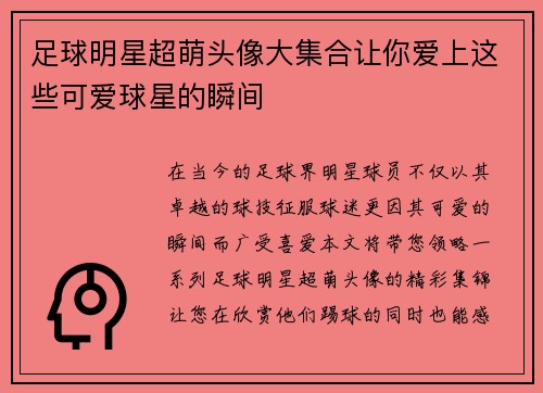 足球明星超萌头像大集合让你爱上这些可爱球星的瞬间