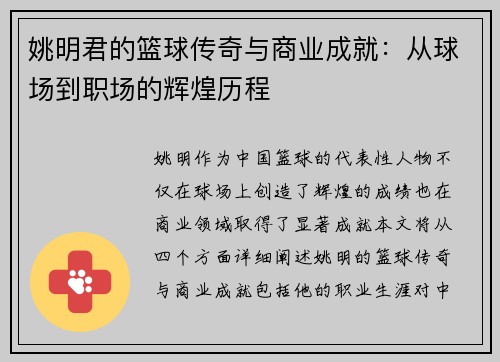 姚明君的篮球传奇与商业成就：从球场到职场的辉煌历程