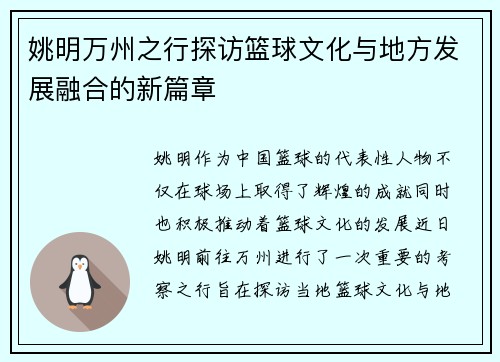 姚明万州之行探访篮球文化与地方发展融合的新篇章