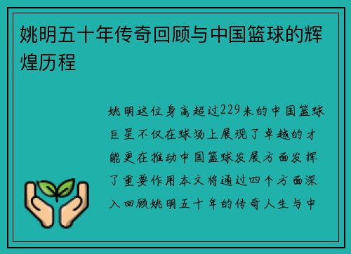 姚明五十年传奇回顾与中国篮球的辉煌历程