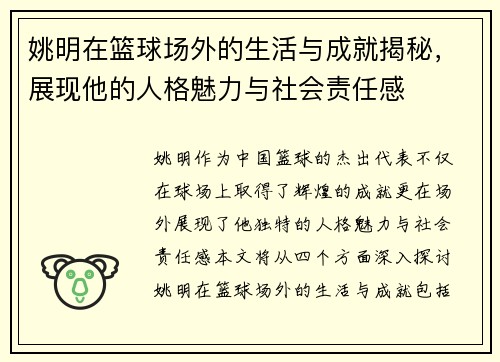 姚明在篮球场外的生活与成就揭秘，展现他的人格魅力与社会责任感