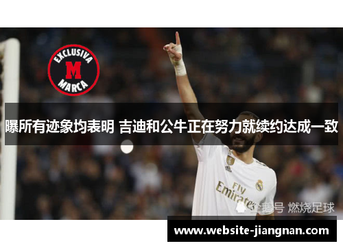 曝所有迹象均表明 吉迪和公牛正在努力就续约达成一致