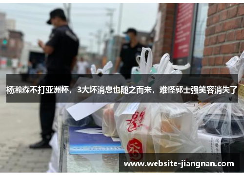 杨瀚森不打亚洲杯，3大坏消息也随之而来，难怪郭士强笑容消失了