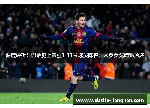 深度评析！巴萨史上最强1-11号球员阵容：大罗费戈遗憾落选
