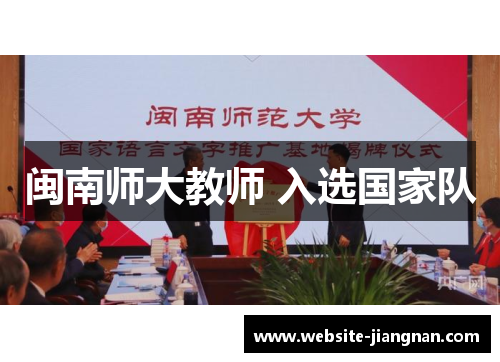 闽南师大教师 入选国家队
